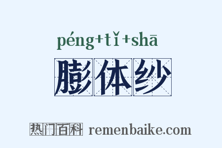 膨体纱是什么意思的图片